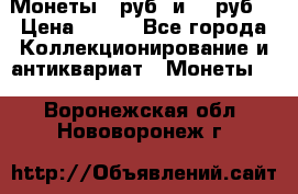 Монеты 10руб. и 25 руб. › Цена ­ 100 - Все города Коллекционирование и антиквариат » Монеты   . Воронежская обл.,Нововоронеж г.